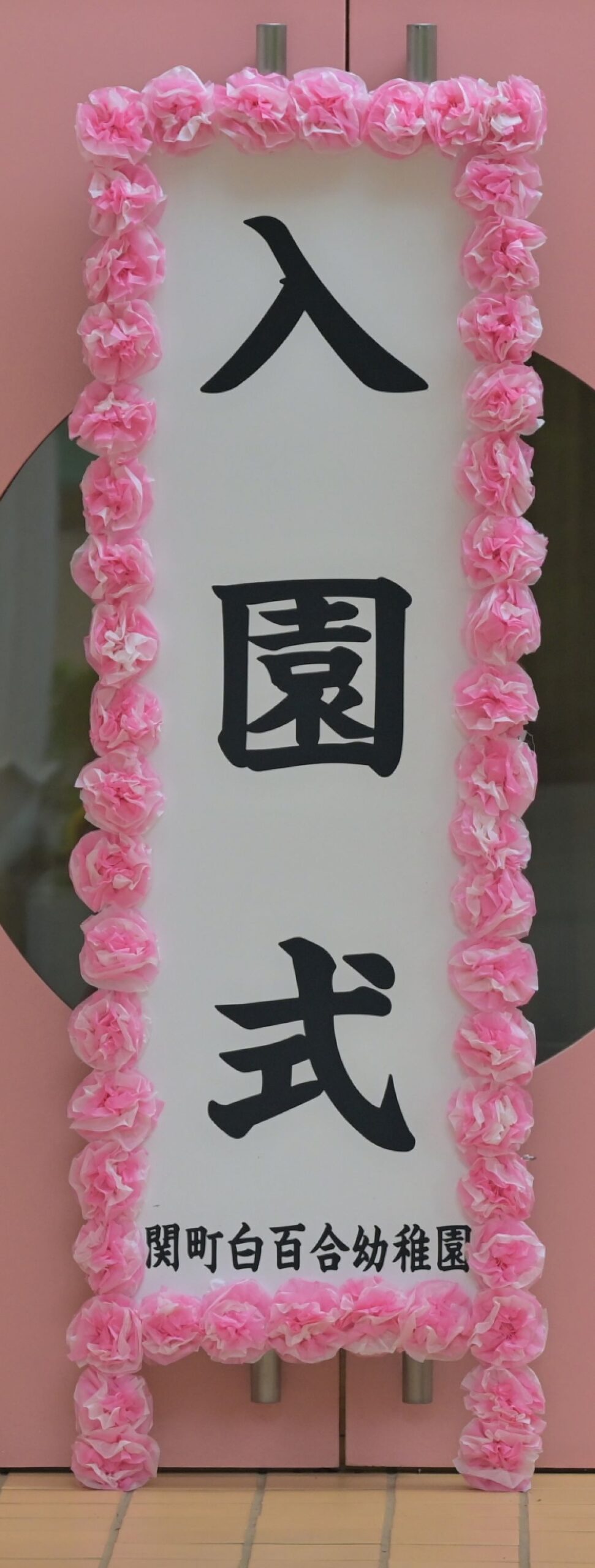 入園式
